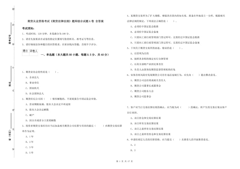 期货从业资格考试《期货法律法规》题库综合试题A卷 含答案.doc_第1页