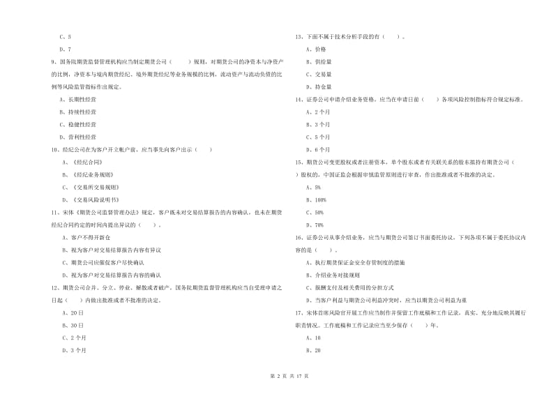 期货从业资格考试《期货法律法规》题库综合试题A卷 含答案.doc_第2页