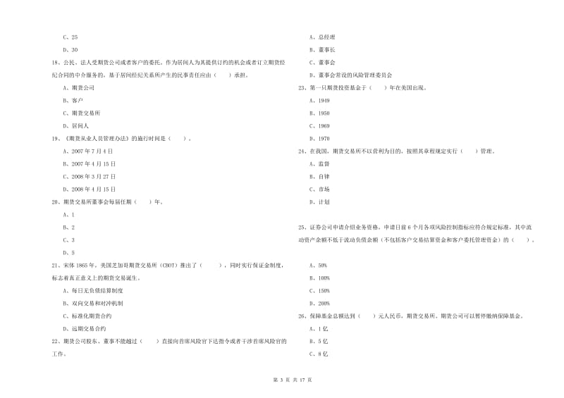 期货从业资格考试《期货法律法规》题库综合试题A卷 含答案.doc_第3页