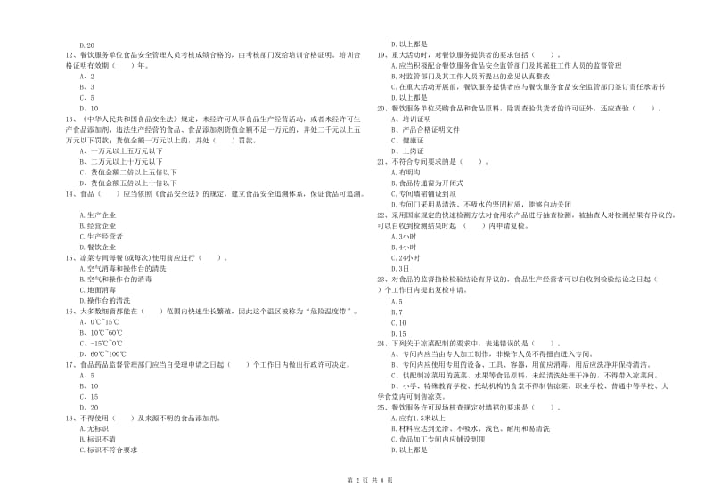 滨州市2019年食品安全管理员试题D卷 附解析.doc_第2页