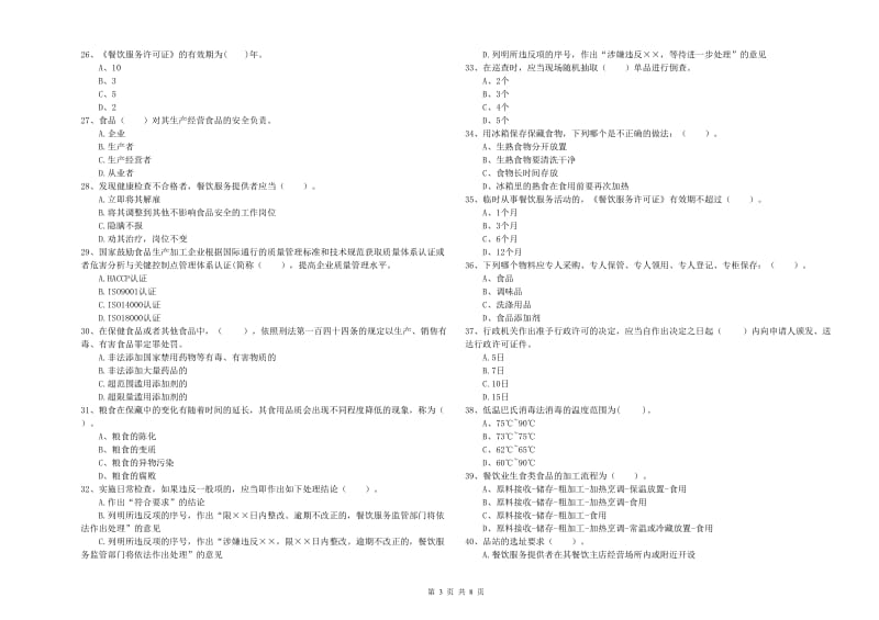 滨州市2019年食品安全管理员试题D卷 附解析.doc_第3页