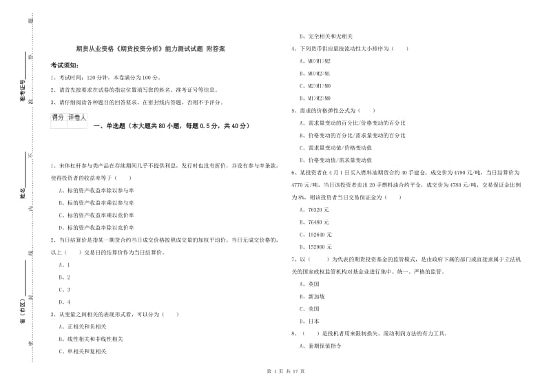 期货从业资格《期货投资分析》能力测试试题 附答案.doc_第1页