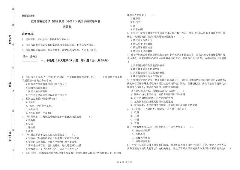 教师资格证考试《综合素质（小学）》提升训练试卷D卷 附答案.doc_第1页