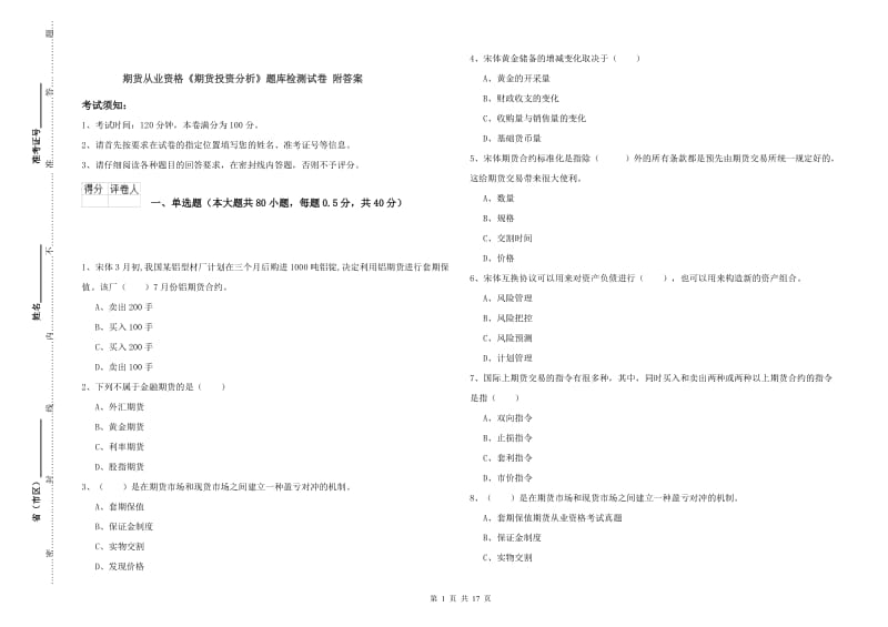 期货从业资格《期货投资分析》题库检测试卷 附答案.doc_第1页