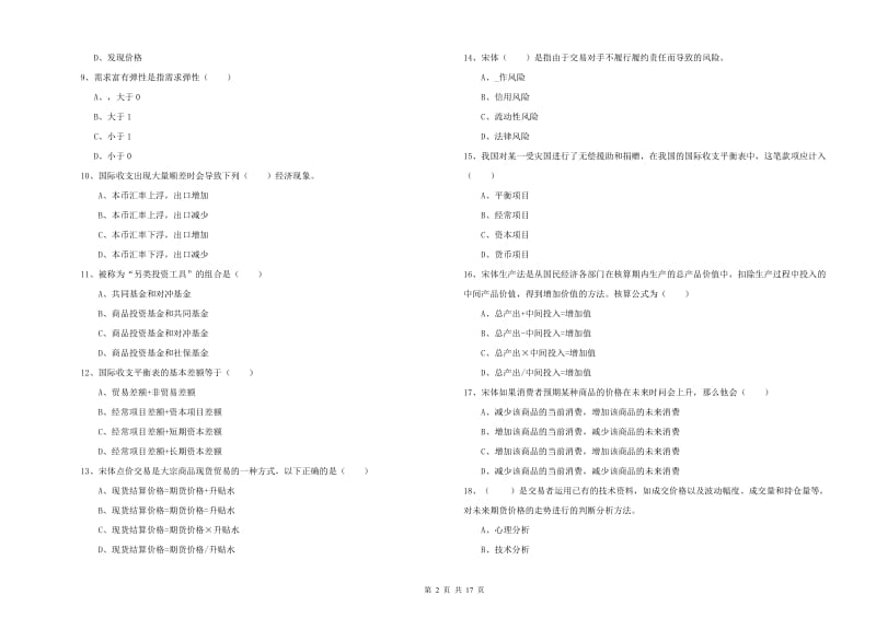 期货从业资格《期货投资分析》题库检测试卷 附答案.doc_第2页