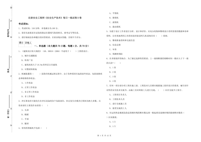 注册安全工程师《安全生产技术》每日一练试卷B卷.doc_第1页