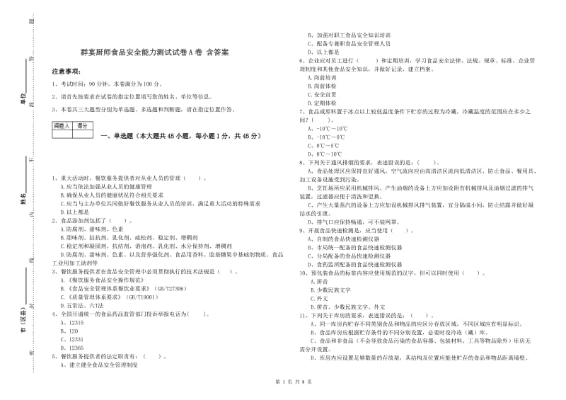 群宴厨师食品安全能力测试试卷A卷 含答案.doc_第1页