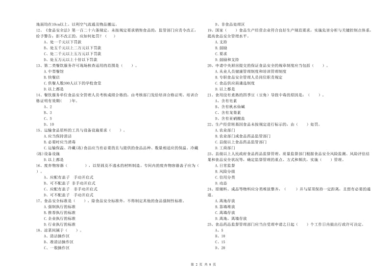 群宴厨师食品安全能力测试试卷A卷 含答案.doc_第2页