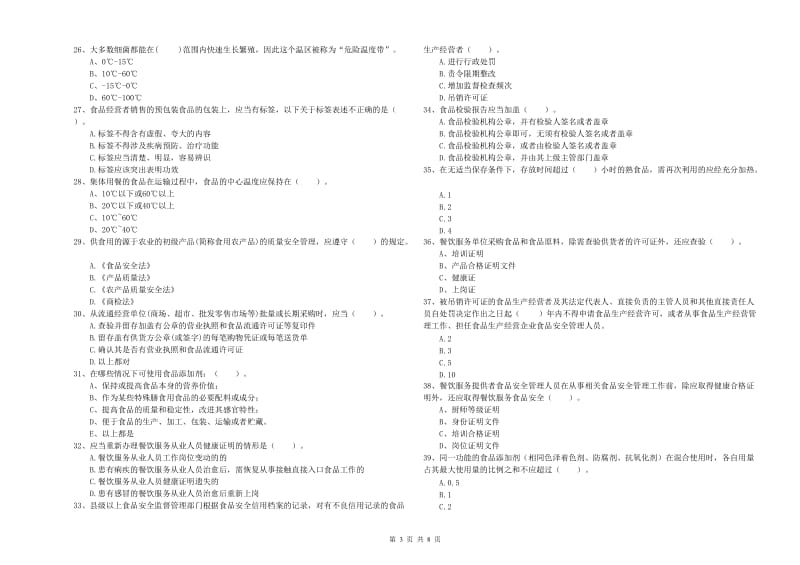 群宴厨师食品安全能力测试试卷A卷 含答案.doc_第3页