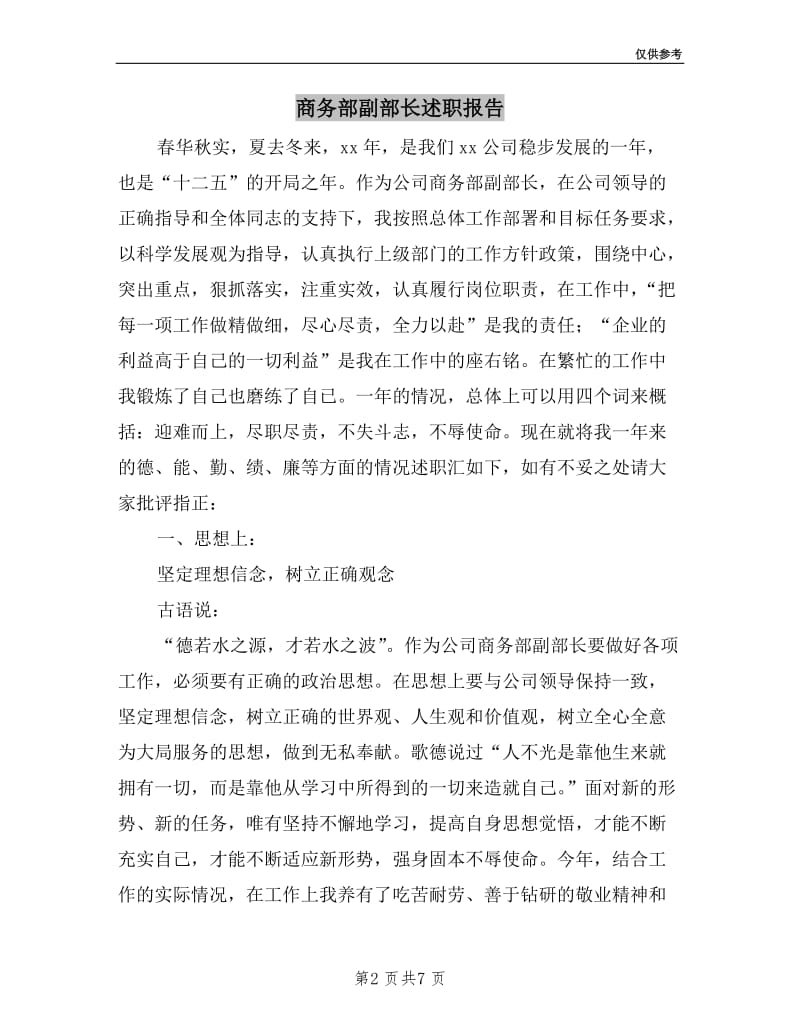 商务部副部长述职报告.doc_第2页