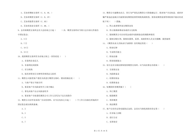 期货从业资格《期货基础知识》能力测试试卷 附答案.doc_第2页