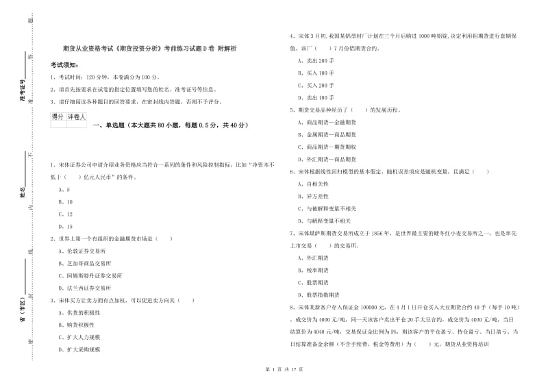 期货从业资格考试《期货投资分析》考前练习试题D卷 附解析.doc_第1页