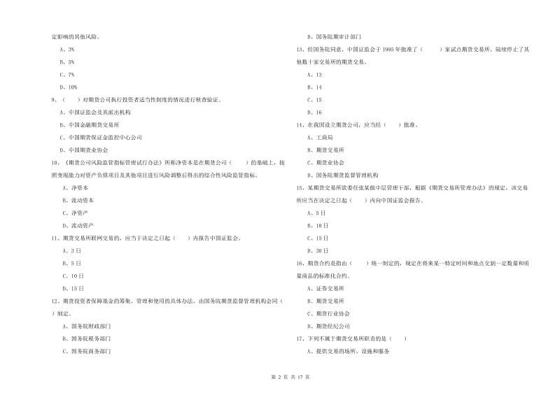 期货从业资格《期货基础知识》提升训练试卷A卷 附解析.doc_第2页