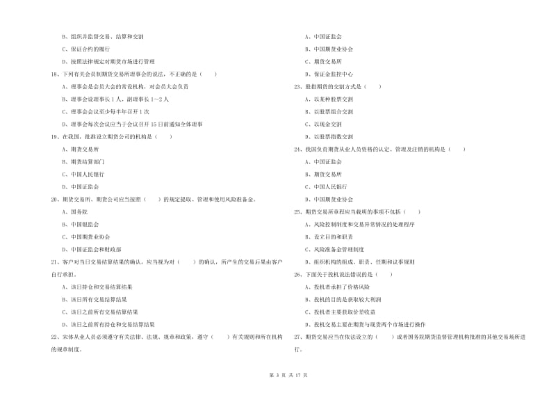 期货从业资格《期货基础知识》提升训练试卷A卷 附解析.doc_第3页