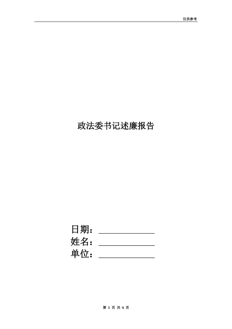 政法委书记述廉报告.doc_第1页