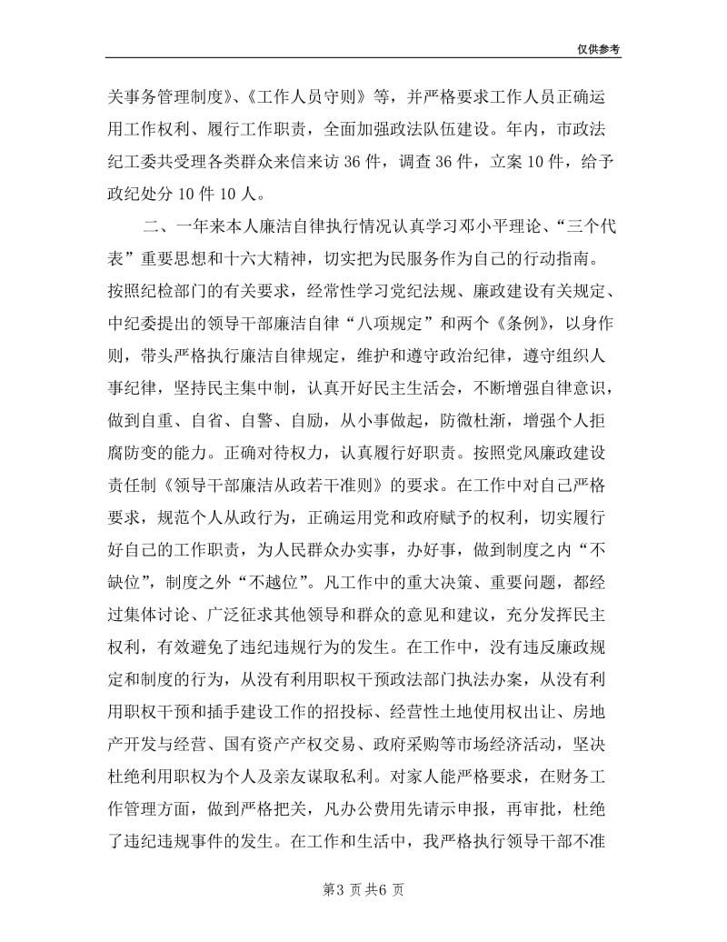 政法委书记述廉报告.doc_第3页