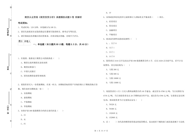 期货从业资格《期货投资分析》真题模拟试题D卷 附解析.doc_第1页