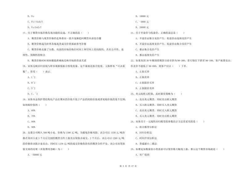 期货从业资格《期货投资分析》真题模拟试题D卷 附解析.doc_第3页