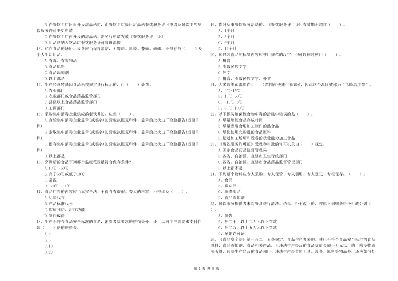 群宴厨师食品安全专业知识过关检测试卷C卷 附答案.doc_第2页