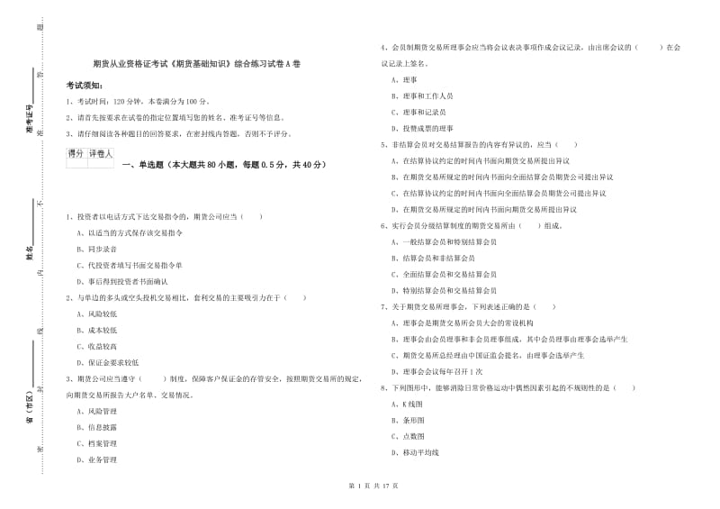 期货从业资格证考试《期货基础知识》综合练习试卷A卷.doc_第1页