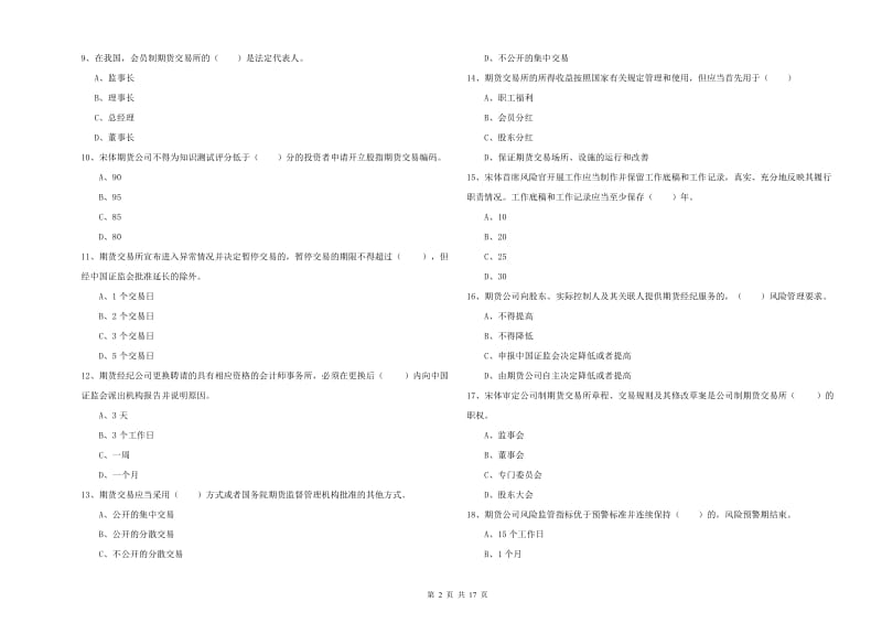 期货从业资格证考试《期货基础知识》综合练习试卷A卷.doc_第2页