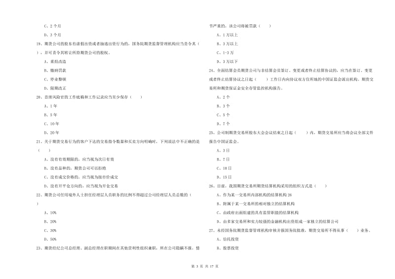 期货从业资格证考试《期货基础知识》综合练习试卷A卷.doc_第3页