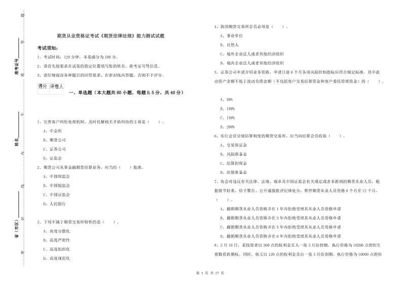 期货从业资格证考试《期货法律法规》能力测试试题.doc_第1页