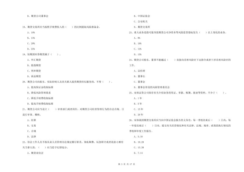 期货从业资格证考试《期货法律法规》能力测试试题.doc_第3页