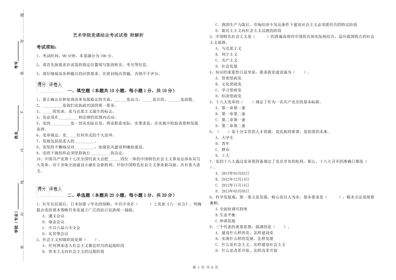 艺术学院党课结业考试试卷 附解析.doc_第1页