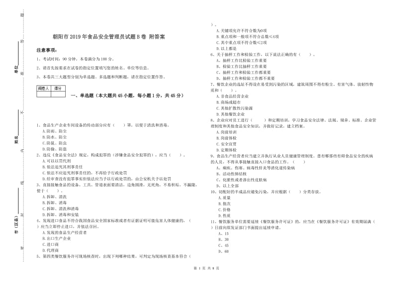 朝阳市2019年食品安全管理员试题B卷 附答案.doc_第1页