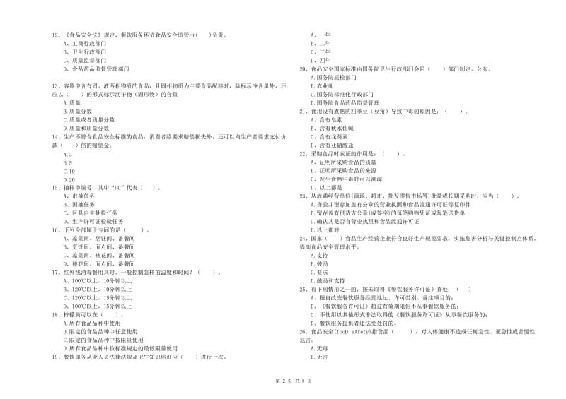 朝阳市2019年食品安全管理员试题B卷 附答案.doc_第2页