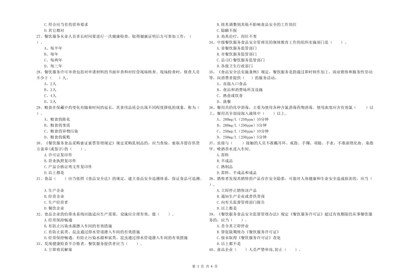 朝阳市2019年食品安全管理员试题B卷 附答案.doc_第3页