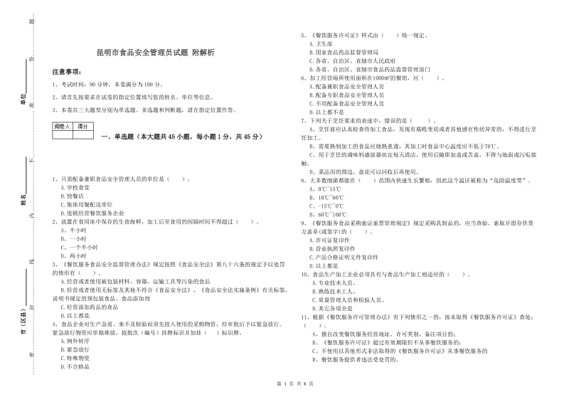 昆明市食品安全管理员试题 附解析.doc_第1页