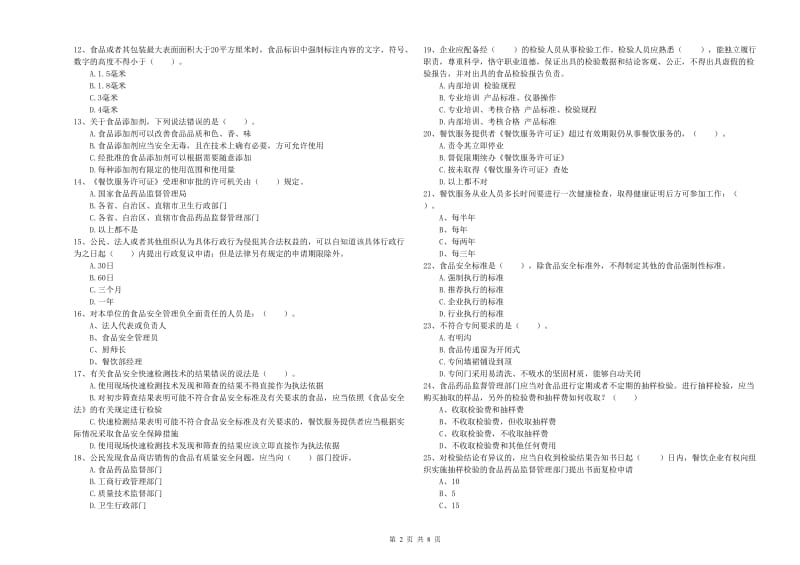 昆明市食品安全管理员试题 附解析.doc_第2页