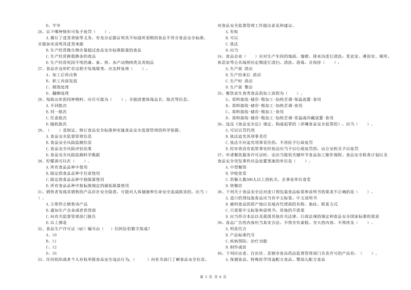 昆明市食品安全管理员试题 附解析.doc_第3页