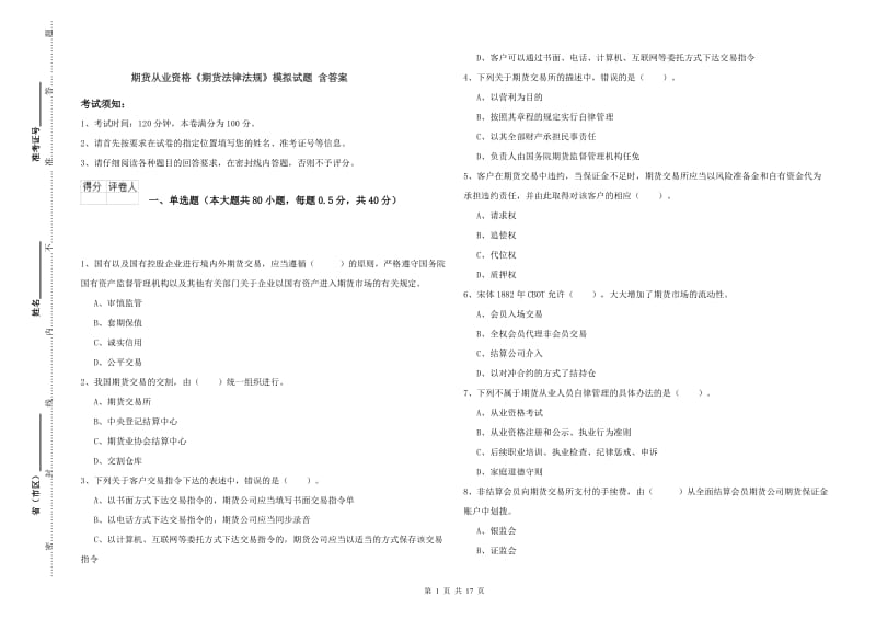 期货从业资格《期货法律法规》模拟试题 含答案.doc_第1页