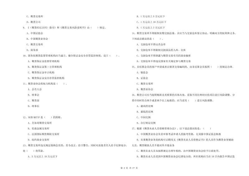 期货从业资格《期货法律法规》模拟试题 含答案.doc_第2页