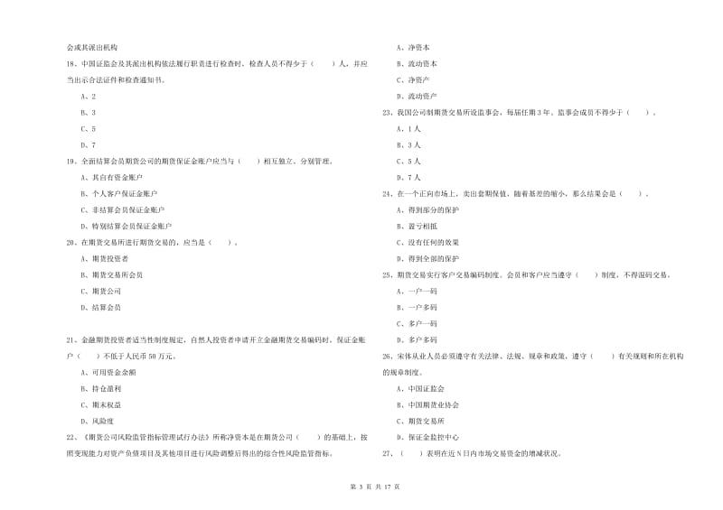 期货从业资格《期货法律法规》模拟试题 含答案.doc_第3页