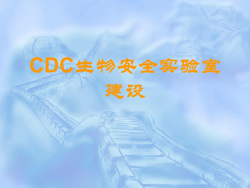 CDC生物安全实验室建设.ppt_第1页