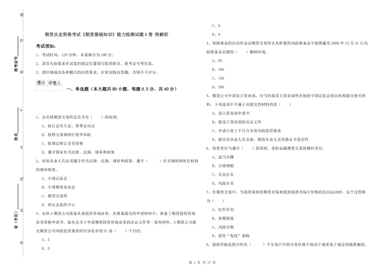 期货从业资格考试《期货基础知识》能力检测试题A卷 附解析.doc_第1页