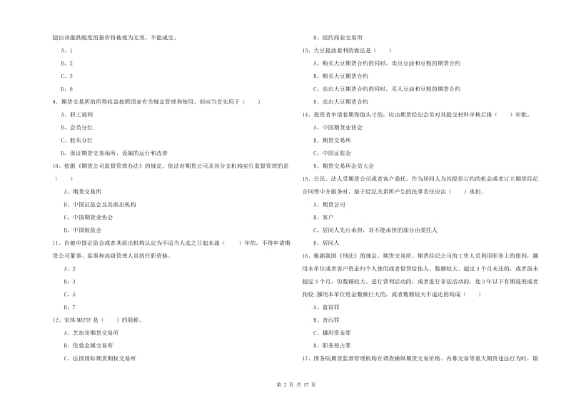 期货从业资格考试《期货基础知识》能力检测试题A卷 附解析.doc_第2页