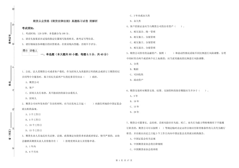 期货从业资格《期货法律法规》真题练习试卷 附解析.doc_第1页