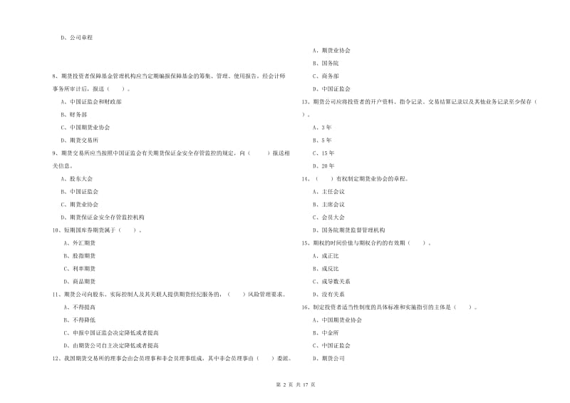 期货从业资格《期货法律法规》真题练习试卷 附解析.doc_第2页