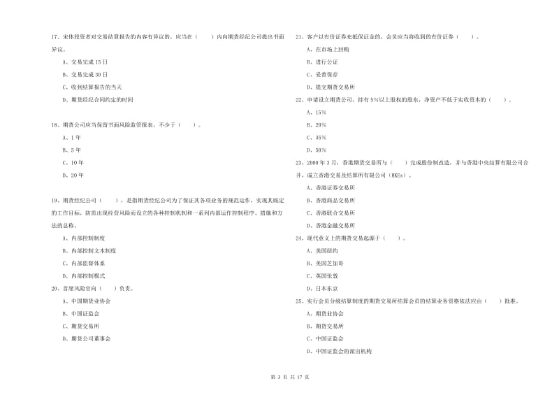 期货从业资格《期货法律法规》真题练习试卷 附解析.doc_第3页