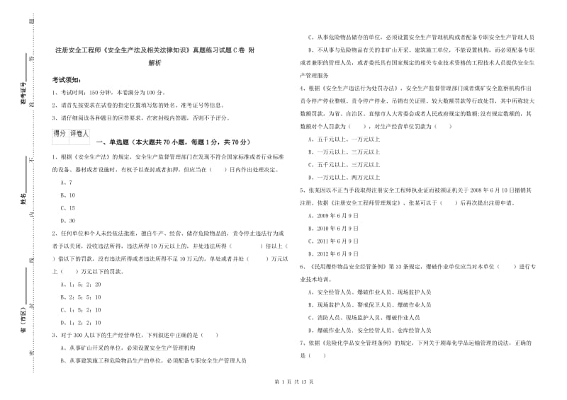 注册安全工程师《安全生产法及相关法律知识》真题练习试题C卷 附解析.doc_第1页