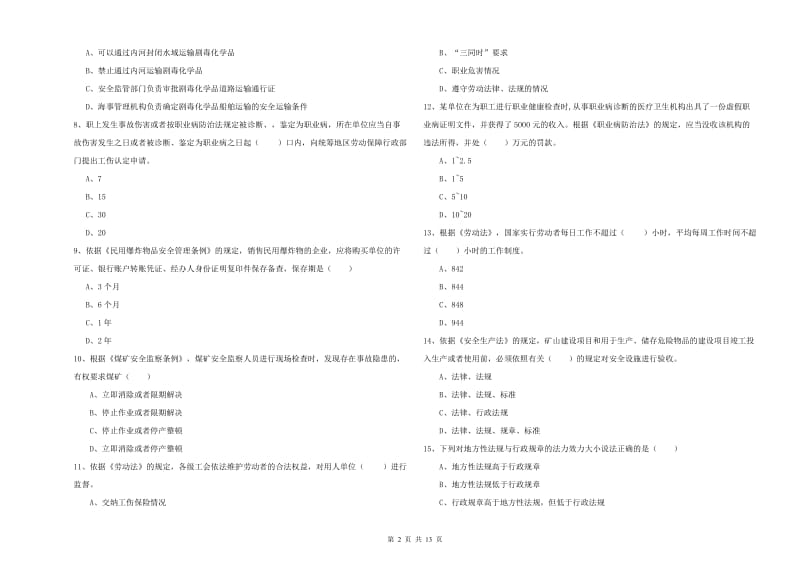 注册安全工程师《安全生产法及相关法律知识》真题练习试题C卷 附解析.doc_第2页