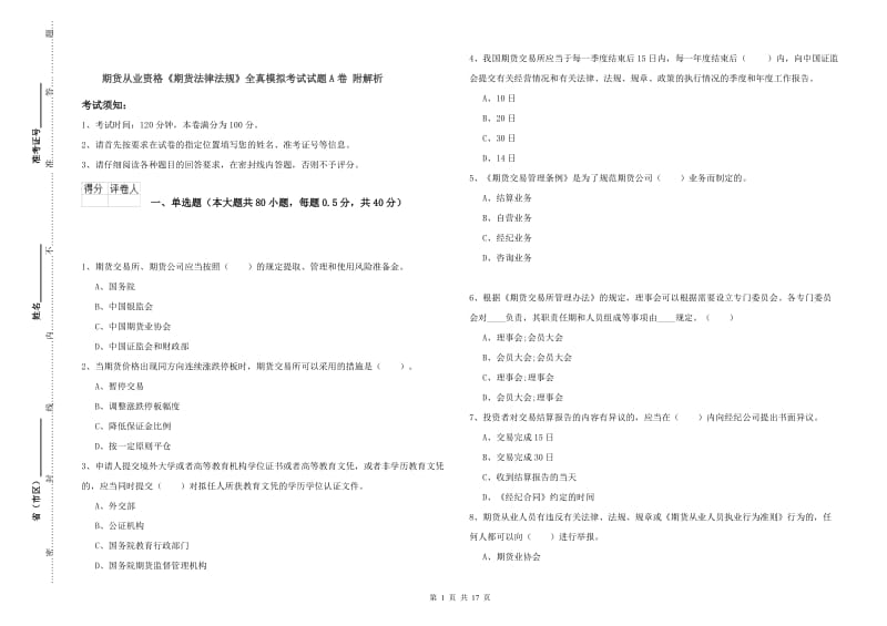 期货从业资格《期货法律法规》全真模拟考试试题A卷 附解析.doc_第1页