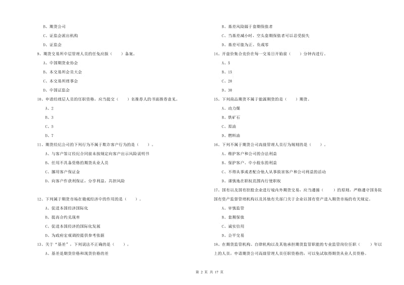 期货从业资格《期货法律法规》全真模拟考试试题A卷 附解析.doc_第2页