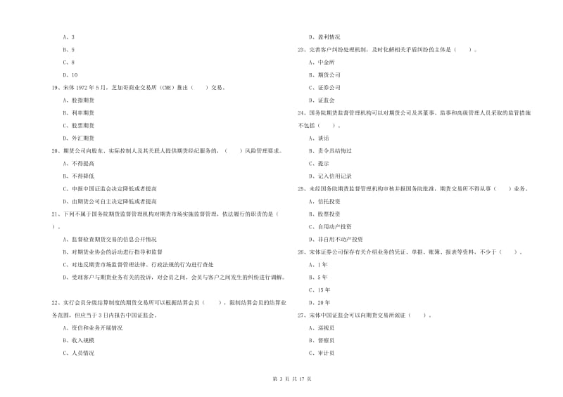 期货从业资格《期货法律法规》全真模拟考试试题A卷 附解析.doc_第3页