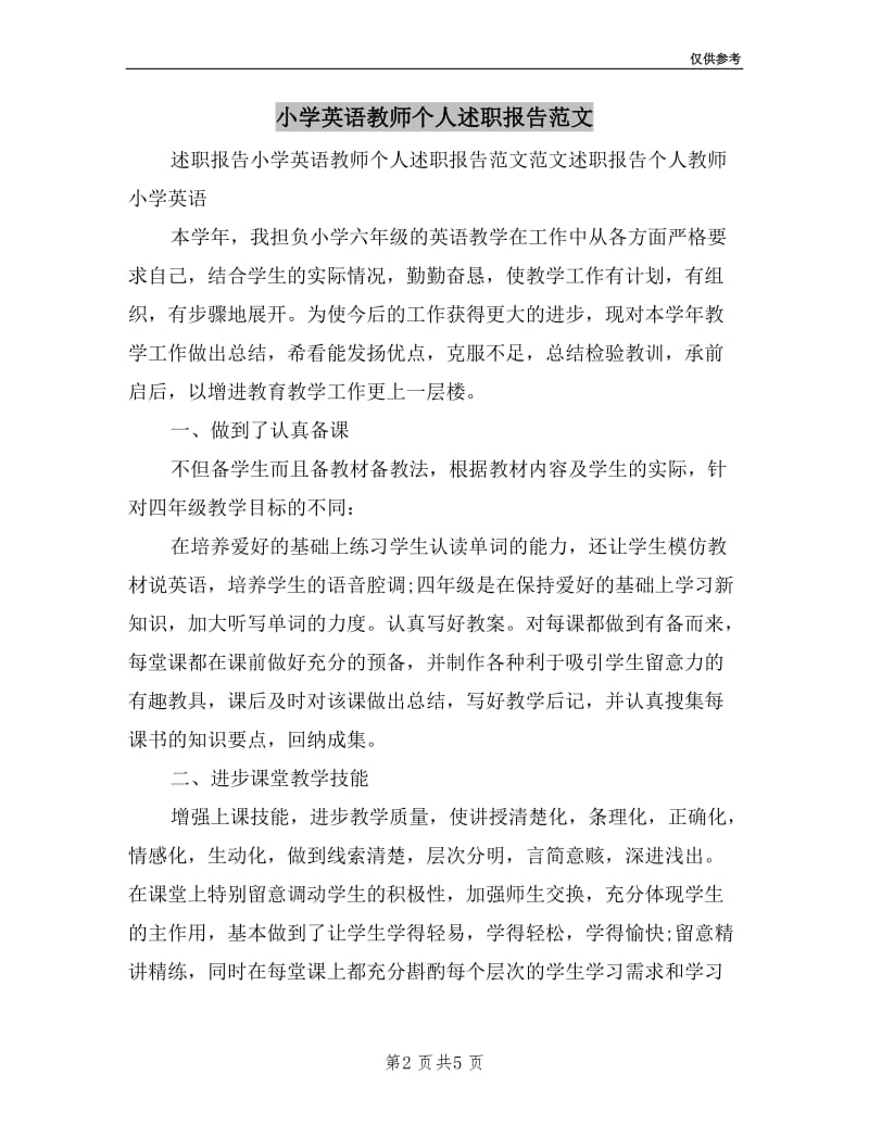 小学英语教师个人述职报告范文.doc_第2页